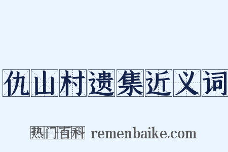 仇山村遗集近义词是什么意思的图片